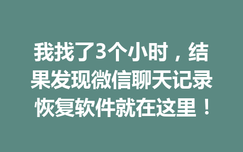 我找了3个小时，结果发现微信聊天记录恢复软件就在这里！