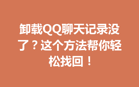 卸载QQ聊天记录没了？这个方法帮你轻松找回！