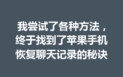 我尝试了各种方法，终于找到了苹果手机恢复聊天记录的秘诀