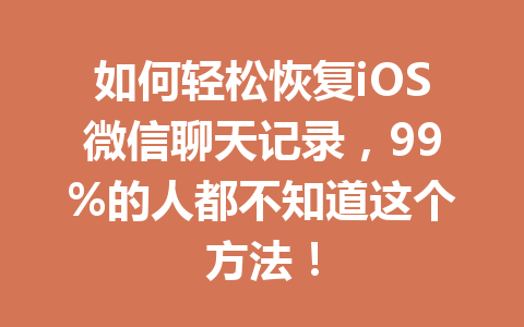 如何轻松恢复iOS微信聊天记录，99%的人都不知道这个方法！