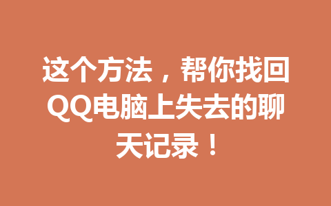 这个方法，帮你找回QQ电脑上失去的聊天记录！