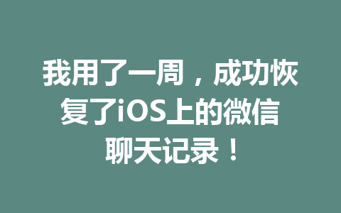 我用了一周，成功恢复了iOS上的微信聊天记录！
