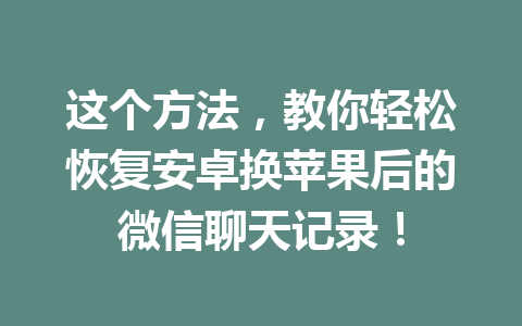 这个方法，教你轻松恢复安卓换苹果后的微信聊天记录！
