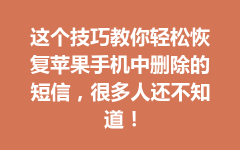 这个技巧教你轻松恢复苹果手机中删除的短信，很多人还不知道！