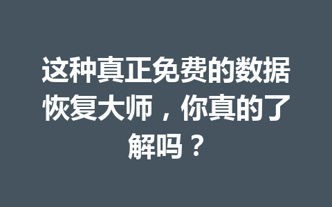 这种真正免费的数据恢复大师,你真的了解吗? 这种真正免费的数据恢复大师,你真的了解吗?