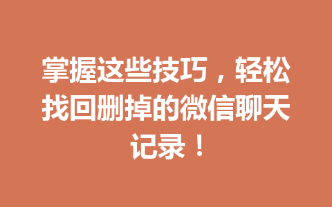 掌握这些技巧，轻松找回删掉的微信聊天记录！