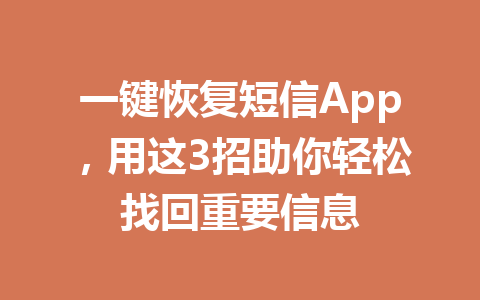 一键恢复短信App，用这3招助你轻松找回重要信息