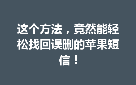 这个方法，竟然能轻松找回误删的苹果短信！
