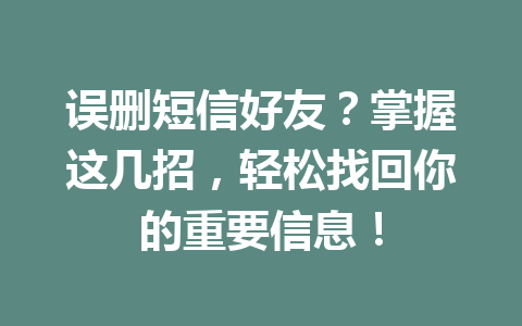 误删短信好友？掌握这几招，轻松找回你的重要信息！