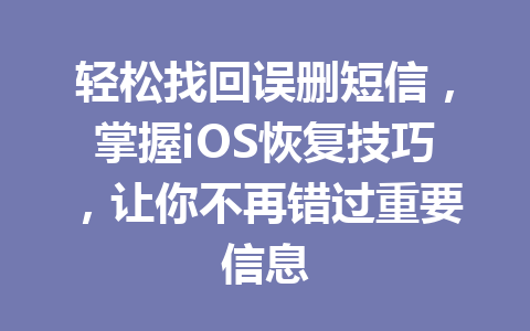 轻松找回误删短信，掌握iOS恢复技巧，让你不再错过重要信息