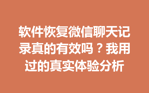 软件恢复微信聊天记录真的有效吗？我用过的真实体验分析