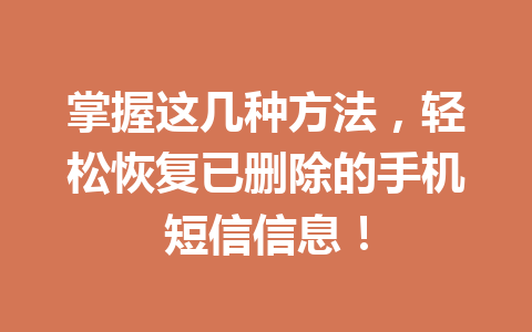 掌握这几种方法，轻松恢复已删除的手机短信信息！
