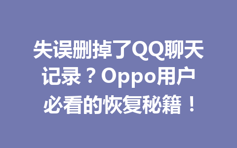 失误删掉了QQ聊天记录？Oppo用户必看的恢复秘籍！