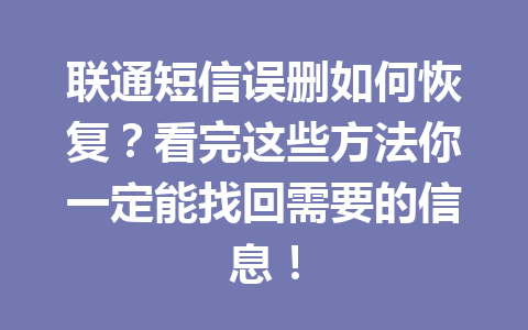 联通短信误删如何恢复？看完这些方法你一定能找回需要的信息！