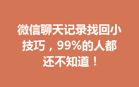微信聊天记录找回小技巧，99%的人都还不知道！
