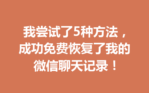 我尝试了5种方法，成功免费恢复了我的微信聊天记录！