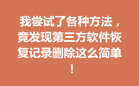 我尝试了各种方法，竟发现第三方软件恢复记录删除这么简单！