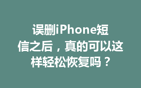 误删iPhone短信之后，真的可以这样轻松恢复吗？