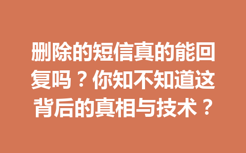 删除的短信真的能回复吗？你知不知道这背后的真相与技术？
