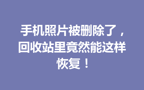手机照片被删除了，回收站里竟然能这样恢复！