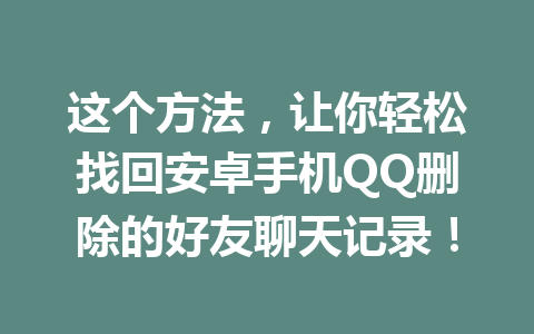 这个方法，让你轻松找回安卓手机QQ删除的好友聊天记录！