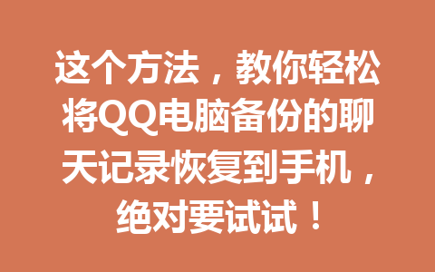 这个方法，教你轻松将QQ电脑备份的聊天记录恢复到手机，绝对要试试！