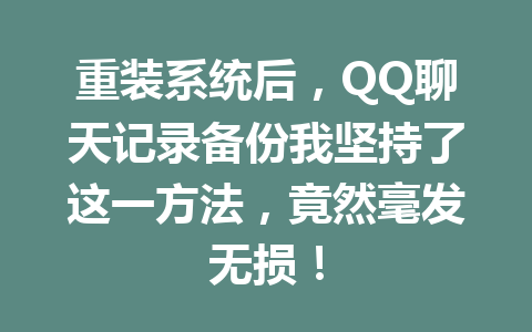 重装系统后，QQ聊天记录备份我坚持了这一方法，竟然毫发无损！